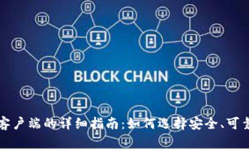国外比特币钱包客户端的详细指南：如何选择安全、可靠的数字货币钱包