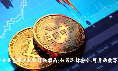 国外比特币钱包客户端的详细指南：如何选择安全、可靠的数字货币钱包