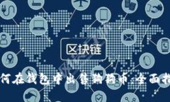 如何在钱包中出售狗狗币