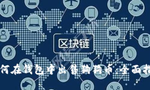 如何在钱包中出售狗狗币：全面指南