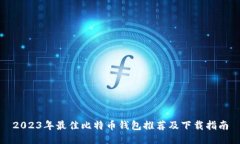 2023年最佳比特币钱包推荐