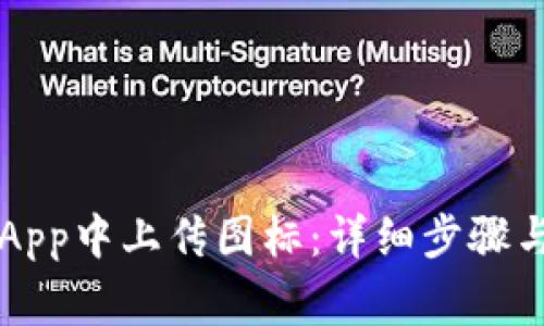 如何在TP钱包App中上传图标：详细步骤与常见问题解析