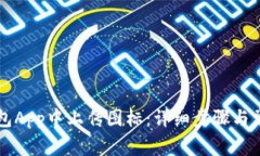如何在TP钱包App中上传图标