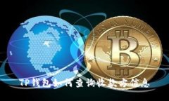 TP钱包如何查询收款方信息