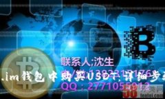 如何在Token.im钱包中购买