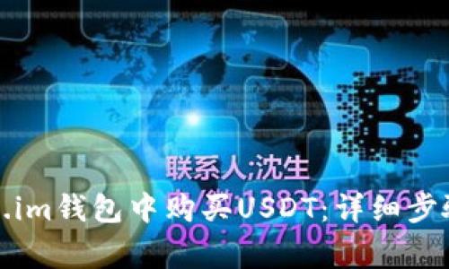 如何在Token.im钱包中购买USDT：详细步骤与注意事项