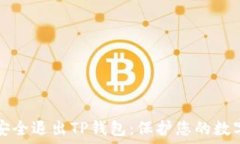   如何安全退出TP钱包：保