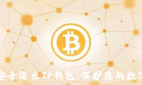   
如何安全退出TP钱包：保护您的数字资产