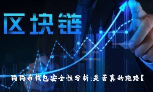 狗狗币钱包安全性分析：是否真的跑路？