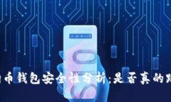 狗狗币钱包安全性分析：