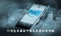 TP钱包苹果版下载及收费标