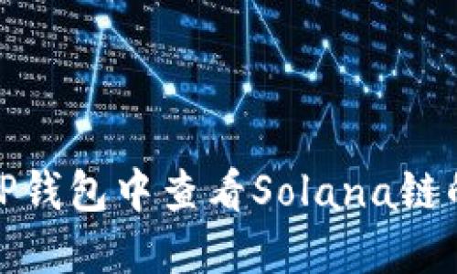 如何在TP钱包中查看Solana链的哈希值