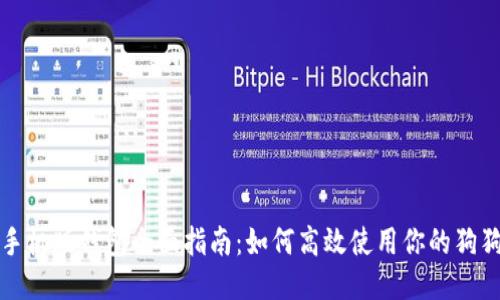 狗狗币手机版钱包全面指南：如何高效使用你的狗狗币钱包