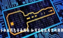 狗狗币手机版钱包全面指
