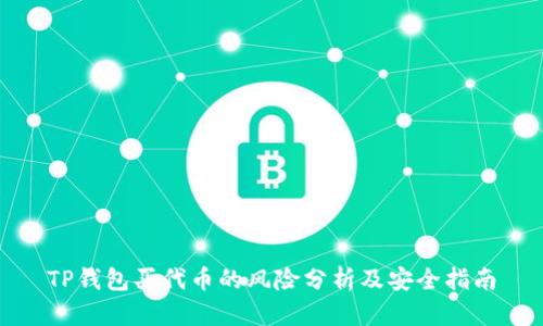 TP钱包买代币的风险分析及安全指南