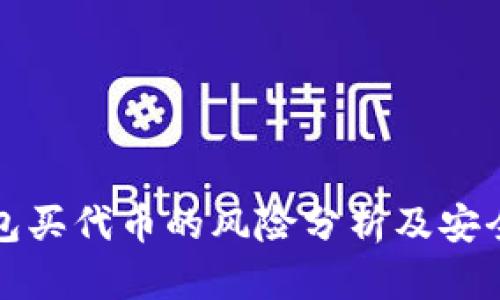 TP钱包买代币的风险分析及安全指南