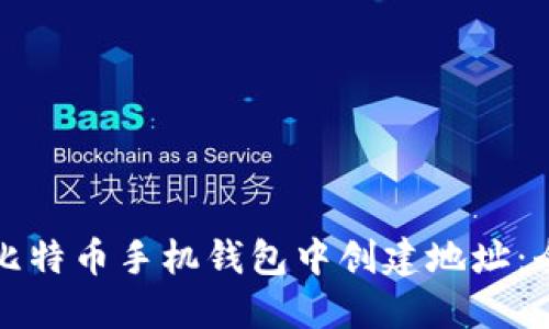 如何在比特币手机钱包中创建地址：全面指南