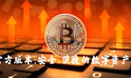 TP钱包官方版本：安全、便捷的数字资产管理平台