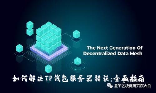 如何解决TP钱包服务器错误：全面指南
