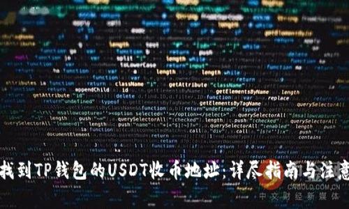 如何找到TP钱包的USDT收币地址：详尽指南与注意事项