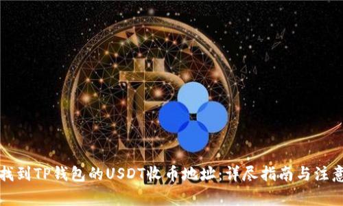 如何找到TP钱包的USDT收币地址：详尽指南与注意事项