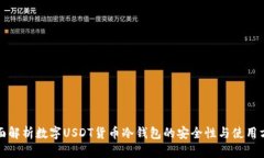 全面解析数字USDT货币冷钱
