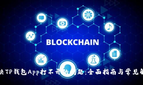 如何解决TP钱包App打不开的问题：全面指南与常见解决方案