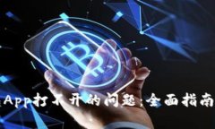 如何解决TP钱包App打不开的
