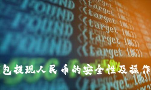 TP钱包提现人民币的安全性及操作指南