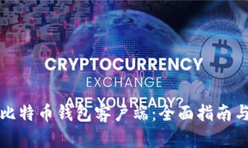 如何修改比特币钱包客户端：全面指南与技术解析