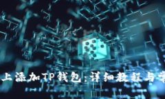 如何在CORE上添加TP钱包：