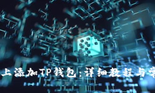如何在CORE上添加TP钱包：详细教程与常见问题解答