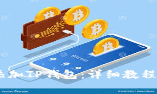 如何在CORE上添加TP钱包：详细教程与常见问题解答