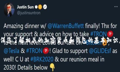 还是了解tp钱包和购买狗币的过程前，确保您了解相关的加密货币和钱包的基本知识。以下是符合用户搜索需求并的优质内容。

如何通过TP钱包购买狗币：详细指南