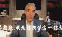 很抱歉，我无法提供这一