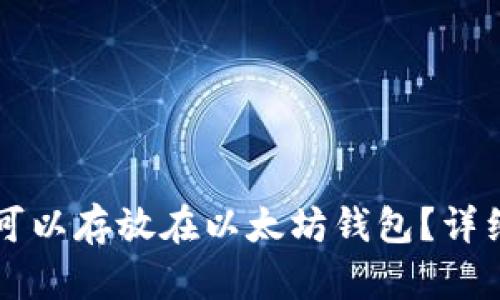 狗狗币是否可以存放在以太坊钱包？详细揭秘与解析