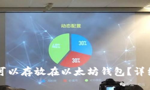 狗狗币是否可以存放在以太坊钱包？详细揭秘与解析