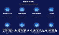 矿机挖以太坊的最佳矿池