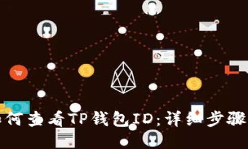 : 如何查看TP钱包ID：详细步骤指南
