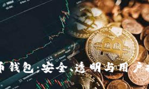 开源比特币钱包：安全、透明与用户控制的未来