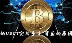 火币钱包中的USDT突然多了