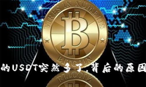 火币钱包中的USDT突然多了，背后的原因与应对策略