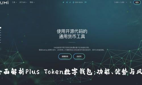 全面解析Plus Token数字钱包：功能、优势与风险