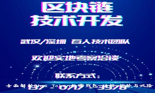  全面解析Plus Token数字钱包：功能、优势与风险