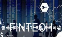 TP钱包游戏靠谱吗？深入分