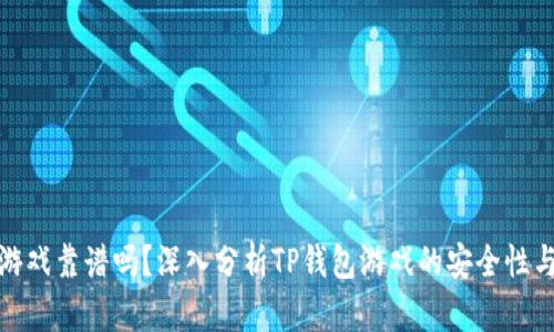 TP钱包游戏靠谱吗？深入分析TP钱包游戏的安全性与可靠性