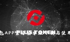 TP钱包APP官方安卓版下载与
