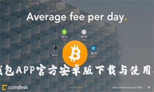 TP钱包APP官方安卓版下载与使用指南