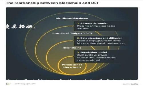   
比特币钱包, 比特币, 加密货币, 电子钱包/guanjianci  
比特币用哪个钱包好用？2023年最佳比特币钱包推荐与分析

### 引言

比特币作为一种去中心化的数字货币，近年来受到了越来越多投资者的关注。随着比特币价值的不断上涨，选择一个安全、方便、功能丰富的钱包变得尤为重要。然而，面对市场上种类繁多的钱包选择，许多人可能会感到困惑：比特币用哪个钱包好用？本文将为您详细介绍比特币钱包的种类、选购指南，以及2023年最推荐的比特币钱包。

### 一、比特币钱包的种类

比特币钱包主要分为四大类：热钱包、冷钱包、桌面钱包、移动钱包，它们各有优缺点，适合不同的用户需求。

#### 1. 热钱包

热钱包是指连接到互联网的比特币钱包，主要用于日常交易。热钱包的优点是使用方便，支持快速交易。然而，由于其在线状态，安全性相对较低。
常见的热钱包有在线钱包、网页钱包和手机钱包。它们大多提供用户友好的界面，适合新手使用。

#### 2. 冷钱包

冷钱包是指没有连接到互联网的比特币钱包，通常用于长期存储和大额交易。冷钱包的安全性极高，不易受到黑客攻击。
常见的冷钱包有硬件钱包和纸钱包。硬件钱包以其安全性和便携性受到广大用户的青睐。

#### 3. 桌面钱包

桌面钱包是安装在电脑上的比特币钱包，使用时需要连接互联网。桌面钱包通常提供较强的隐私保护和管理功能，适合中级及高级用户。
如 Bitcoin Core、Electrum 等都是常见的桌面钱包，它们提供强大的功能，但需要一定的技术背景。

#### 4. 移动钱包

移动钱包是专为手机应用设计的比特币钱包，便于用户随时随地进行交易。大部分移动钱包都是热钱包，具有操作简单、随时可用的优点。
例如，Trust Wallet 和 Coinomi 是当前非常受欢迎的移动钱包，提供多种数字货币的存储和管理功能。

### 二、选购比特币钱包的原则

选择合适的比特币钱包，需要考虑多个因素：安全性、易用性、备份恢复、功能丰富度等。

#### 1. 安全性

安全性是选择比特币钱包时最重要的因素。热钱包由于长期在线，安全性较低，因此不适合存储大量比特币。冷钱包则提供更高的安全性，尤其是硬件钱包。
用户还应关注钱包是否支持双重认证、私钥是否由用户掌握等安全性相关的功能。

#### 2. 易用性

对于初学者而言，易用性也是一个重要考量。许多热钱包和移动钱包提供友好的用户界面，操作简单，能够快速上手。
高级用户可能会更注重功能的丰富性和自定义选项，此时桌面钱包可能会更适合。

#### 3. 备份与恢复

备份和恢复功能是比特币钱包的核心部分，确保用户可以在设备丢失或损坏后，安全地恢复其比特币资产。
大多数优质钱包都会提供备份功能，如助记词、导出私钥等方法。

#### 4. 功能丰富度

有些钱包提供多币种支持、交换服务、实时价格显示、市场分析等功能，可大大提高用户的使用体验。这些功能很可能影响用户的选择。

### 三、2023年最佳比特币钱包推荐

针对不同需求，以下是一些2023年推荐的比特币钱包：

#### 1.  Ledger Nano X

Ledger Nano X 是一个被广泛认可的硬件钱包，安全性高，支持多种加密货币，适合长期存储比特币。
Ledger 采用了强大的安全芯片，能够防止黑客攻击，且易于使用，支持手机连接。

#### 2. Trezor Model T

Trezor Model T 是另一款出色的硬件钱包，具有触摸屏操作，可以存储大量不同类型的加密货币。
其界面友好，适合初级及高级用户，而且安全性极高。

#### 3. Trust Wallet

Trust Wallet 是一个功能强大的移动钱包，支持多种加密货币，用户界面友好，适合日常使用。
用户还可以通过 Trust Wallet 进行交易，十分便捷。

#### 4. Electrum

Electrum 是一款流行的桌面钱包，具有快速、高效的特点。其独特的“轻钱包”设计可以让用户下载和使用速度极快。
支持硬件钱包的集成，为用户提供了更高的安全性。

### 四、可能相关问题

#### 问题一：比特币和其他加密货币钱包有什么不同？

比特币钱包和其他加密货币钱包的主要区别在于支持的货币种类和技术实现。比特币钱包专门用于存储和管理比特币，而其他加密货币钱包（如以太坊钱包、莱特币钱包等）则针对不同种类的加密资产。
尽管技术上都有相似之处，但由于每种加密货币的区块链和交易机制不同，各自的钱包也会有专门的设计考虑。

#### 问题二：冷钱包的使用方法是什么？

冷钱包通常是硬件钱包或纸钱包，使用时，用户需要首先下载相应软件，然后创建一个新钱包。在创建钱包的过程中，用户会获得助记词或私钥，务必要妥善保管。
为了进行交易，用户需要先将比特币从热钱包转入冷钱包。交易完成后，如果需要转回用户可以通过冷钱包的软件进行操作，确保安全性。

#### 问题三：如何确保比特币的安全？

确保比特币安全的关键包括选择高安全性的钱包、加强密码和私钥管理、定期备份并妥善保管备份资料。此外，使用双重认证和保持设备安全也是重要措施。
用户需要时刻关注与比特币相关的安全风险，更新软件以及学习新的防护手段，确保资产安全。

#### 问题四：比特币钱包的使用费用如何？ 

比特币钱包的使用费用因类型而异。大部分热钱包和移动钱包的创建和使用都是免费的，但在交易时可能会产生网络费用。
冷钱包和硬件钱包通常需要用户提前购买，且其成本相对较高，但一旦购买后在使用过程中无需持续支付费用。

### 结语

选择适合自己的比特币钱包是安全管理数字资产的第一步。希望本文的介绍能够帮助您理解比特币钱包的种类、选购指南以及2023年最新推荐。同时，常见问题的解答也为初学者提供了进一步的思考和实用信息。无论是选择热钱包、冷钱包，还是移动钱包，都应根据自身的投资需求和风险承受能力做出明智的决策。