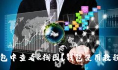 :如何在TP钱包中查看K线图